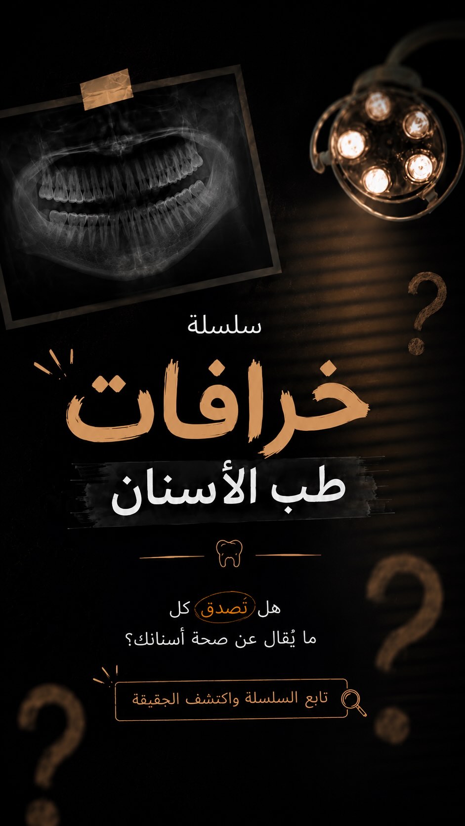 خرافة أم حقيقة؟